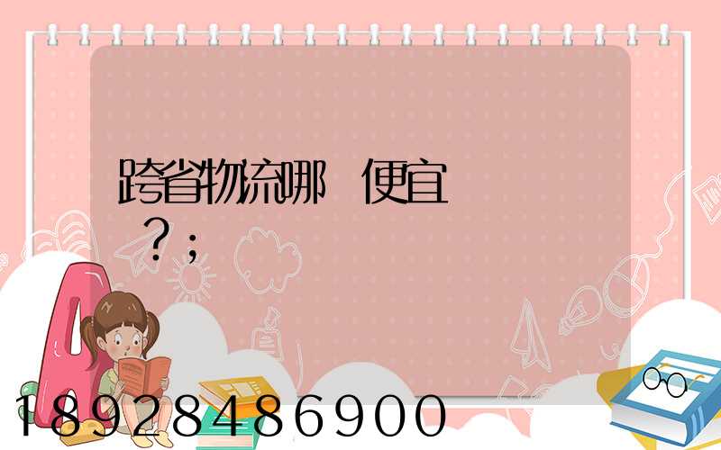跨省物流哪個便宜？